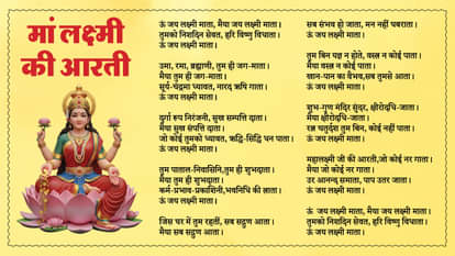 Diwali 2025 Maa Lakshmi Ji ki Aarti: दिवाली पर जरूर पढ़ें मां लक्ष्मी की आरती, ॐ जय लक्ष्मी माता मैया... Diwali 2025 Maa Lakshmi Ji ki Aarti Lyrics in Hindi Om Jai Lakshmi Mata Aarti