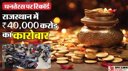 खुशखबरी: राजस्थान में 40 हजार करोड़ का व्यापार, पिछले साल के मुकाबले 25 % ज्यादा की खरीददारी; बाजार रहे गुल Jaipur News:Record Vehicle Sales in Jaipur on Dhanteras Following GST Cut