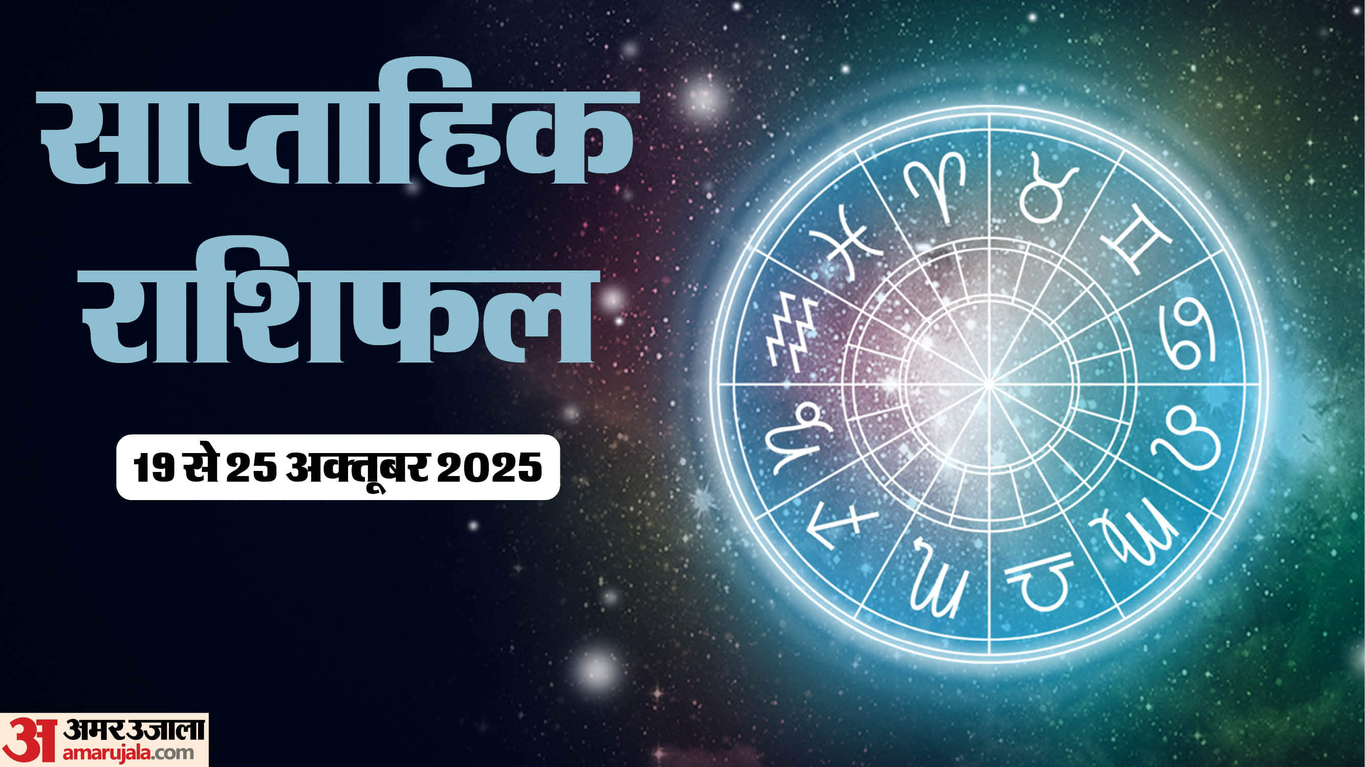 Weekly Horoscope (20-26 October): मेष राशि वालों के लिए लाभदायक रहेगा यह सप्ताह, पढ़ें साप्ताहिक राशिफल Weekly Horoscope 20 to 26 October 2025 Saptahik Rashifal Mesh singh kanya makar Kumbh meen In Hindi