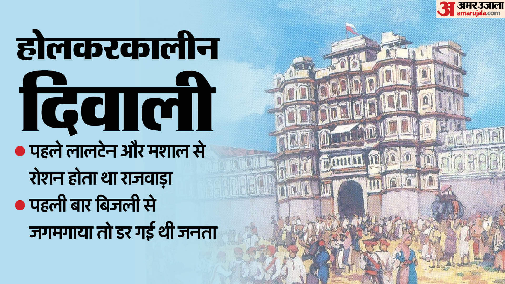 होलकर रियासत की दिवाली: राजवाड़े के सामने मैदान में शक्ति प्रदर्शन करती थी सेना, राजा करते थे इत्रपान का आयोजन Diwali of Holkar State: The army used to display its power in the field in front of the palace