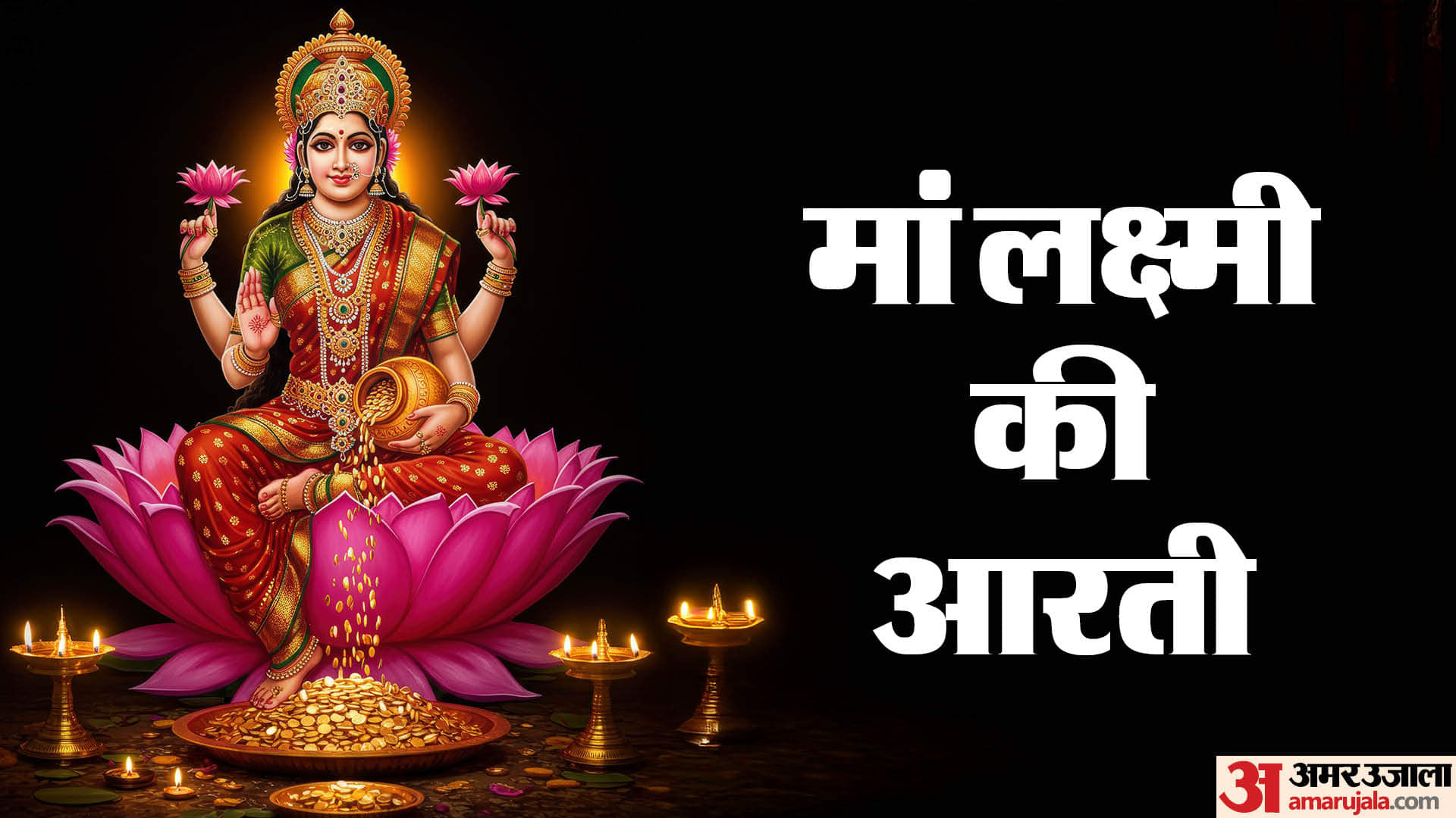 Maa Laxmi Ki Arti: दिवाली पूजा के बाद करें मां लक्ष्मी की ये आरती, बच्चों को भी कराएं याद diwali 2025 laxmi ji ki arti lyrics in hindi om jai lakshmi mata puri aarti