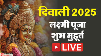 Diwali 2025 Live: देशभर में दिवाली आज, पूजा के लिए 1 घंटे 11 मिनट का मुहूर्त, जानें लक्ष्मी पूजन विधि Diwali 2025 Date Live Lakshmi Ganesh Puja Shubh Muhurat Time Vidhi Samagri Aarti Mantra and Wishes in Hindi