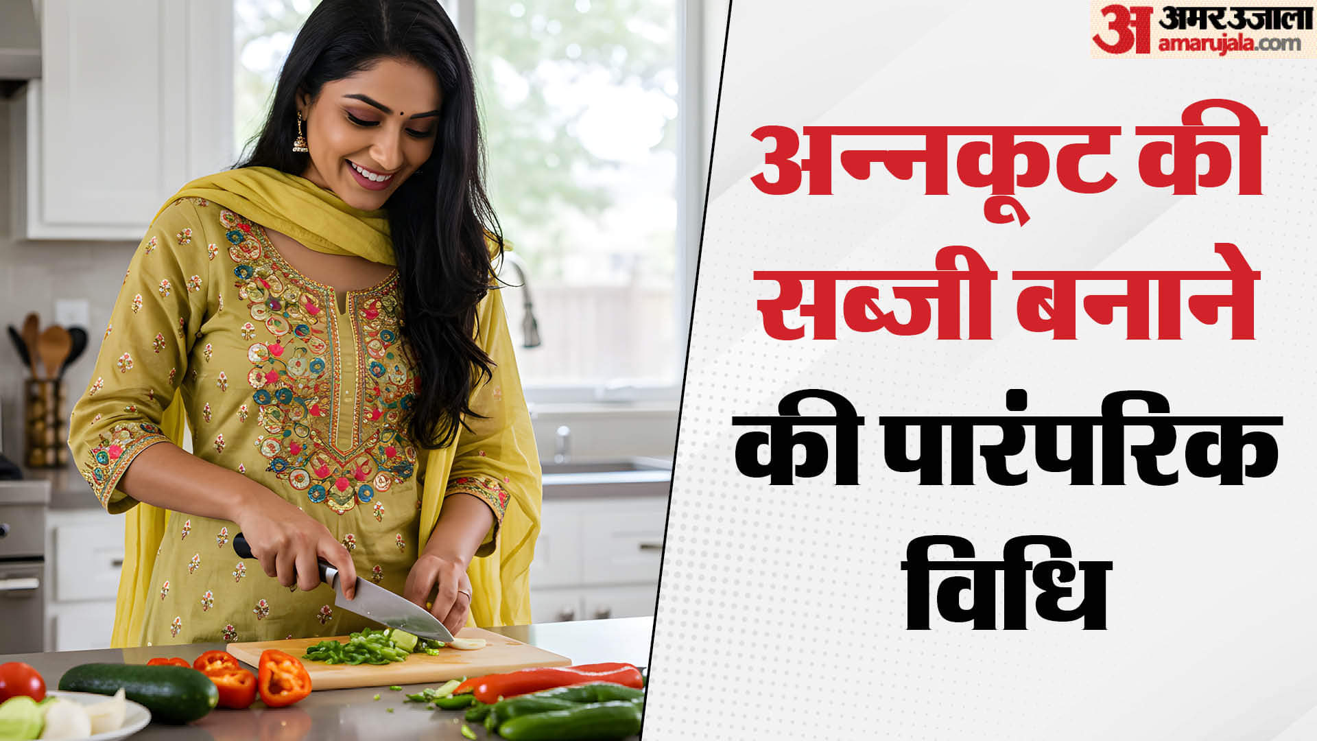 Annakut ki Sabzi: अन्नकूट में भूल से भी न डालें ये सब्जियां... जानें इसे बनाने की सही विधि Govardhan Puja Special Annakut ki Sabzi recipe Check What vegetables to add and right Way to Prepare It