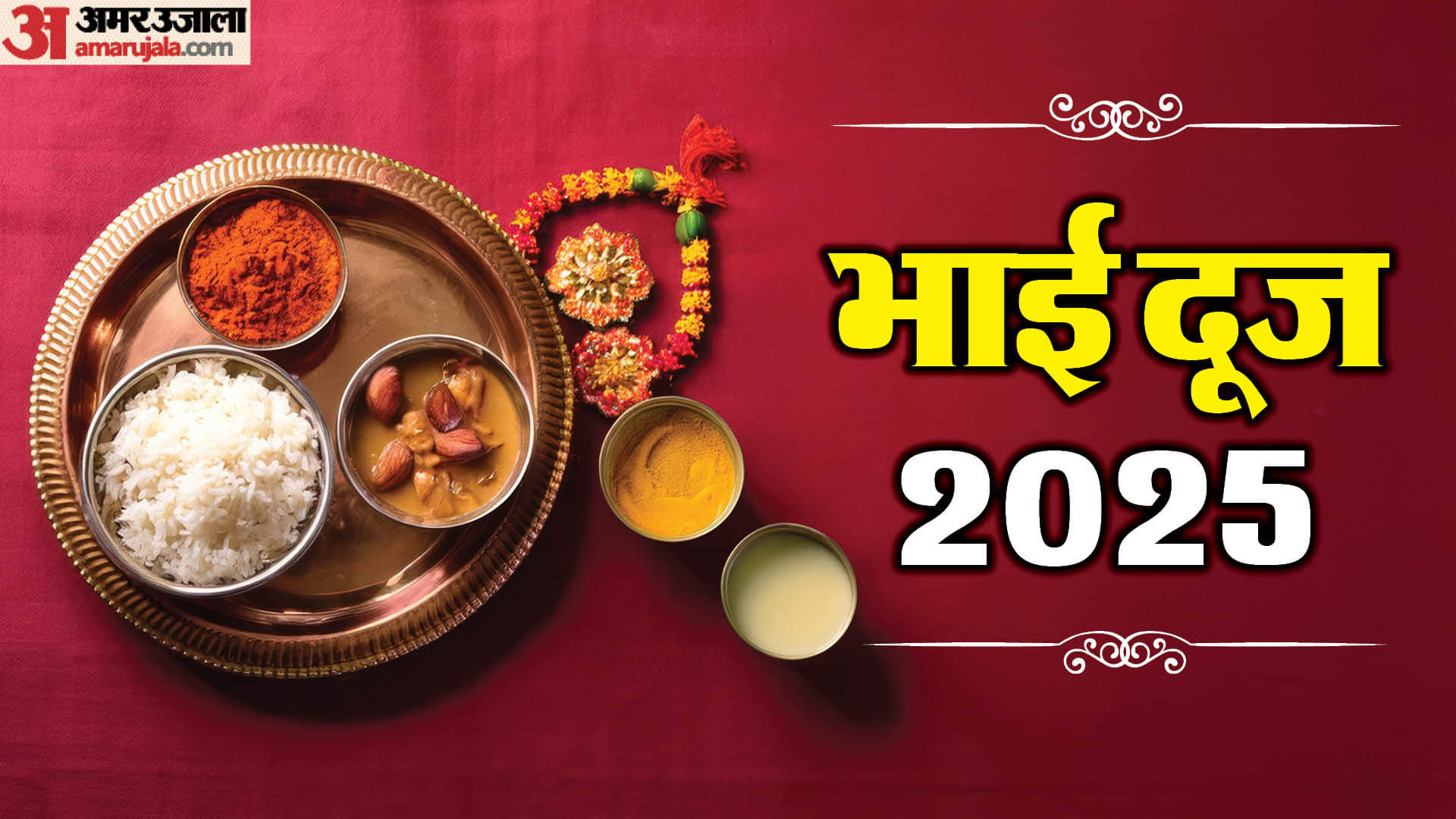 Bhai Dooj 2025: भाई दूज आज, जानें तिलक लगाने का शुभ मुहूर्त, विधि, मंत्र और कथा Bhai Dooj 2025 Date Time Significance Shubh Muhurat Tilak Niyam Kab Hai Bhai Dooj