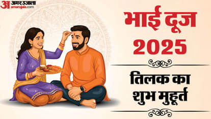 Bhai Dooj 2025: बहनें करेंगी भाई के लिए मंगल कामना...यमुना में साथ लगाएंगी डुबकी, तिलक का ये है शुभ मुहूर्त Bhai Dooj 2025: auspicious time to apply Tilak on Bhai Dooj