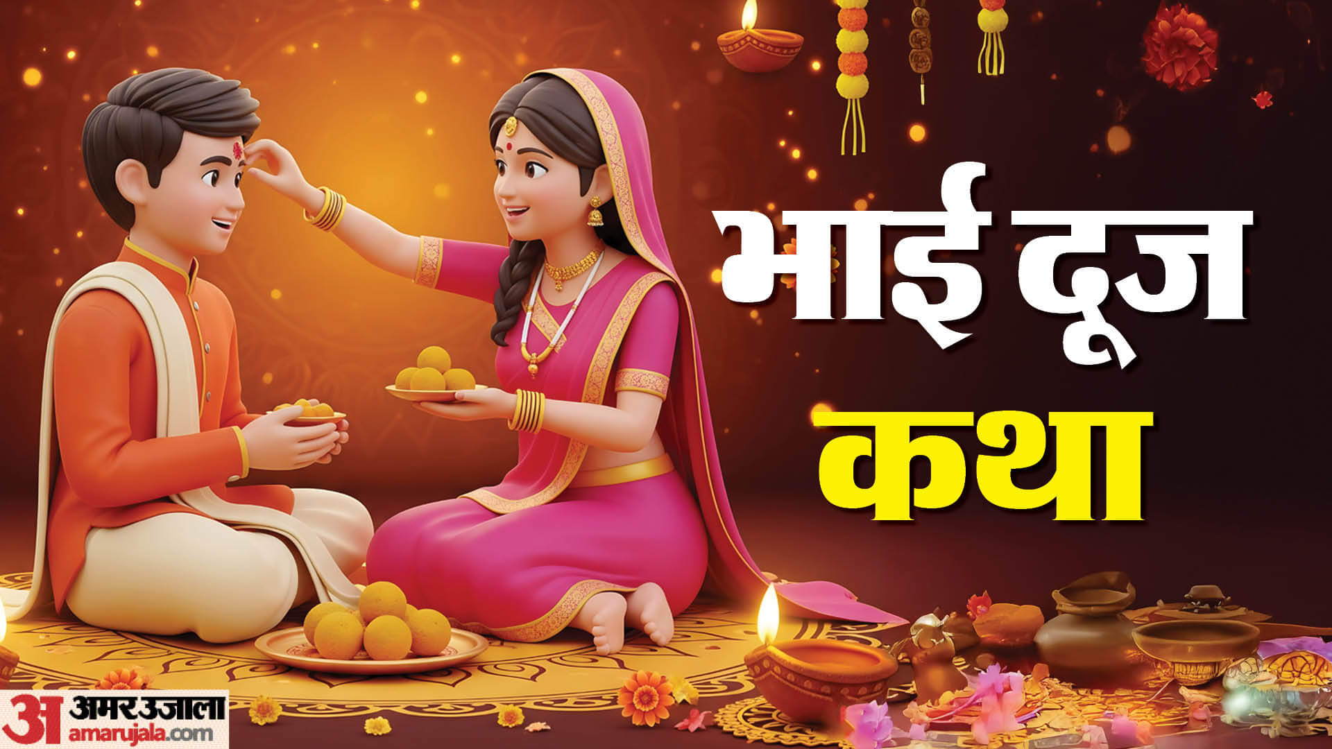 Bhai Dooj 2025: भाई दूज आज, जानें तिलक लगाने का शुभ मुहूर्त, विधि, मंत्र और कथा Bhai Dooj 2025 Date Time Significance Shubh Muhurat Tilak Niyam Kab Hai Bhai Dooj