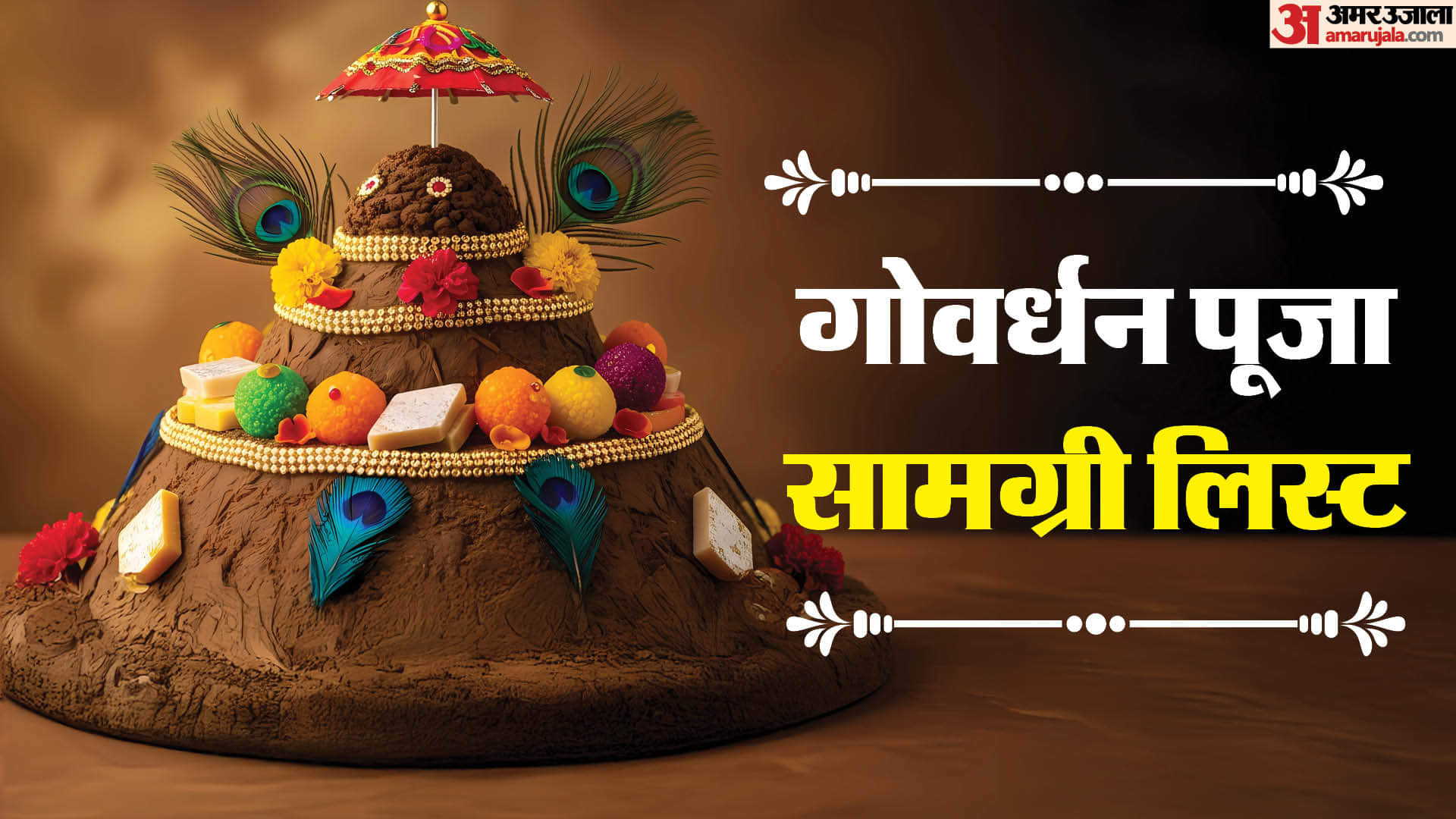 Govardhan Puja 2025 Samagri List: इन चीज़ों के बिना अधूरी है गोवर्धन पूजा, यहां जानें सम्पूर्ण सामग्री लिस्ट Govardhan Puja 2025 Samagri List Full List of Required Puja Materials in Hindi