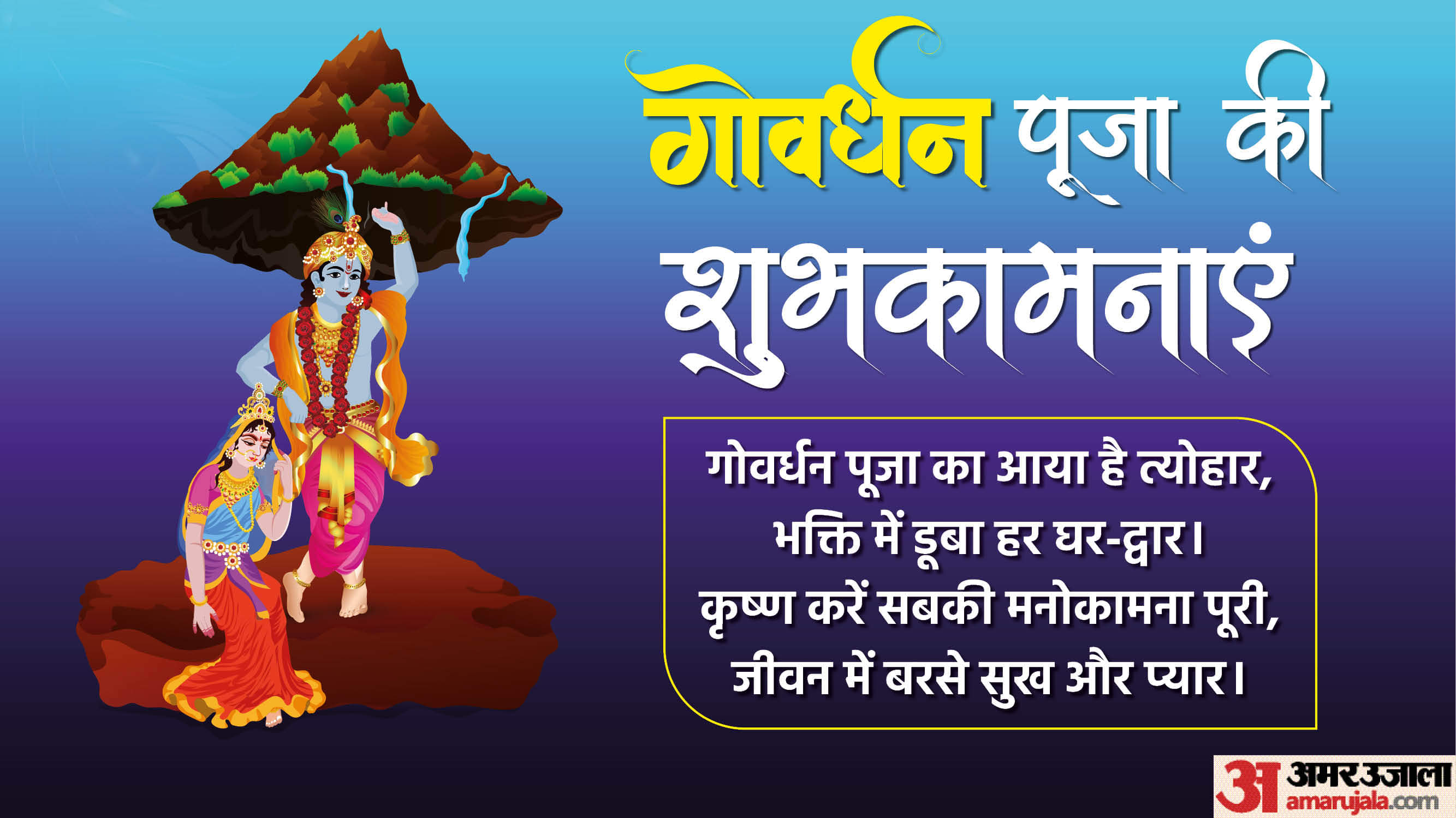 Govardhan Puja 2025: प्रभु श्रीकृष्ण को प्रसन्न करने का मौका, गोवर्धन पूजा पर भेजें ये शुभकामना संदेश Happy Govardhan Puja 2025 Wishes in Hindi Quotes Shayari Messages Images Wallpapers Facebook Whatsapp Status