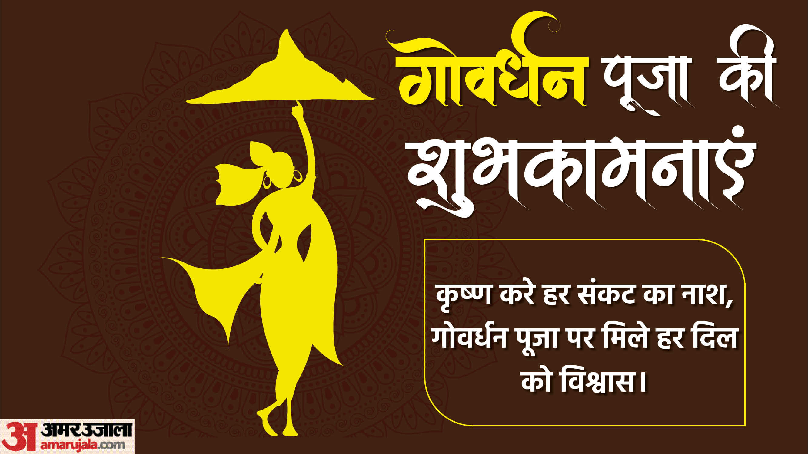Govardhan Puja 2025: प्रभु श्रीकृष्ण को प्रसन्न करने का मौका, गोवर्धन पूजा पर भेजें ये शुभकामना संदेश Happy Govardhan Puja 2025 Wishes in Hindi Quotes Shayari Messages Images Wallpapers Facebook Whatsapp Status