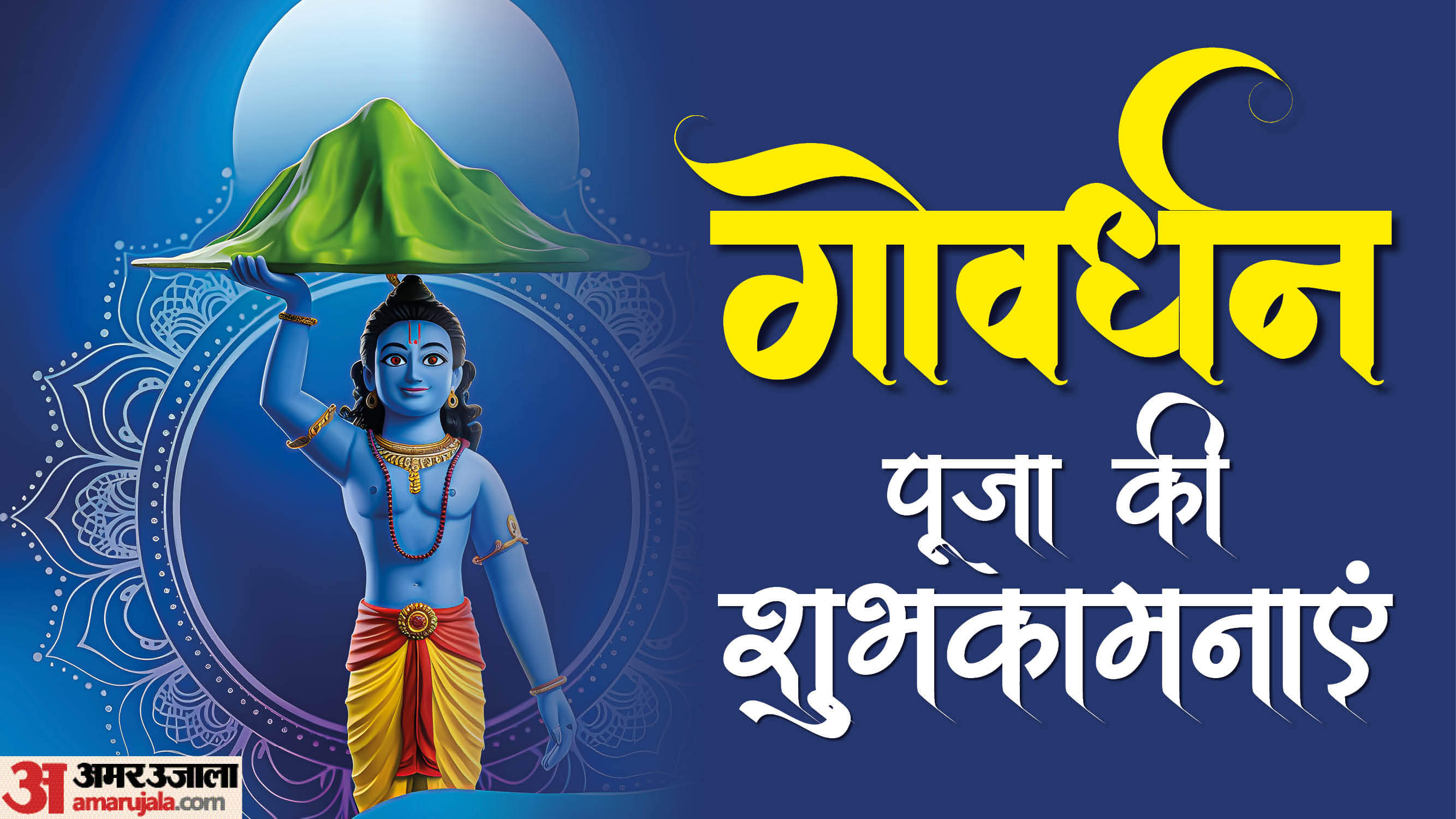Govardhan Puja 2025: प्रभु श्रीकृष्ण को प्रसन्न करने का मौका, गोवर्धन पूजा पर भेजें ये शुभकामना संदेश Happy Govardhan Puja 2025 Wishes in Hindi Quotes Shayari Messages Images Wallpapers Facebook Whatsapp Status