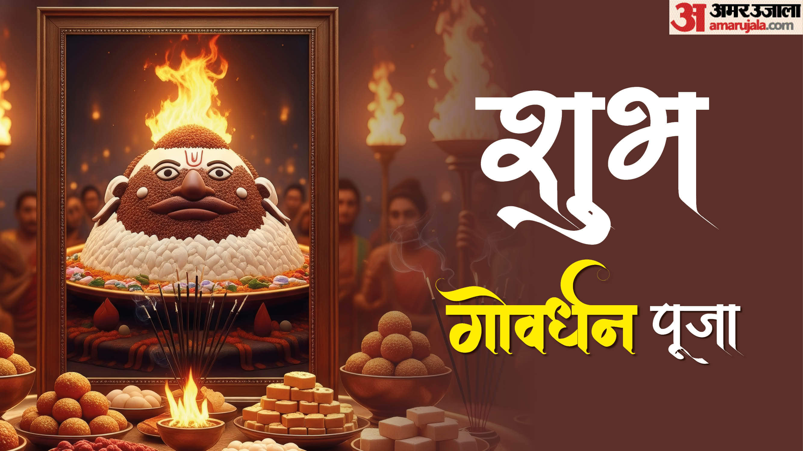 Govardhan Puja 2025: गोवर्धन पूजा आज, जानें पूजा विधि,मंत्र, मुहूर्त ,कथा और आरती Govardhan Puja 2025 Date Time Shubh Muhurat Puja Vidhi Bhog and Katha In Hindi