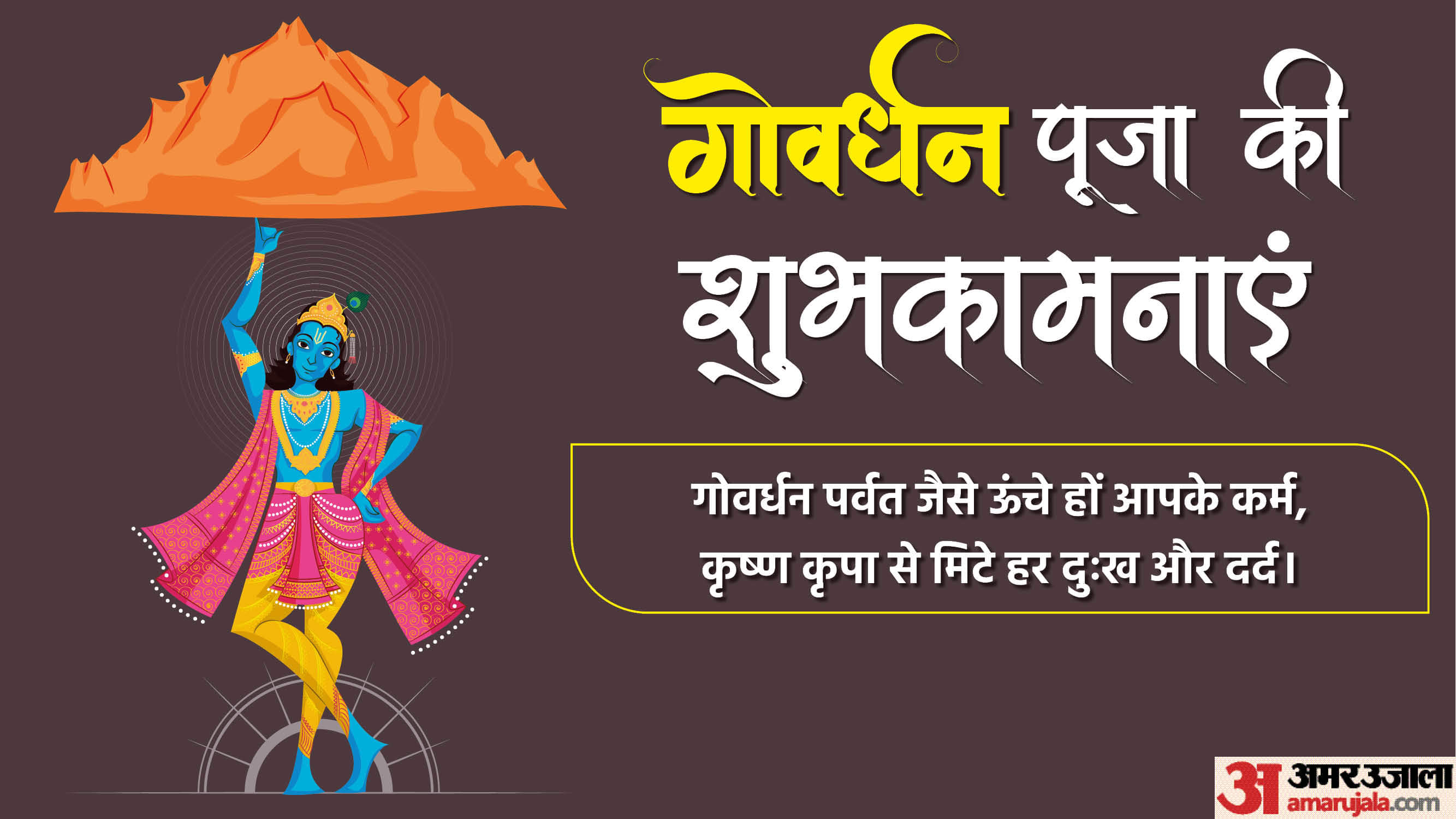 Govardhan Puja 2025: प्रभु श्रीकृष्ण को प्रसन्न करने का मौका, गोवर्धन पूजा पर भेजें ये शुभकामना संदेश Happy Govardhan Puja 2025 Wishes in Hindi Quotes Shayari Messages Images Wallpapers Facebook Whatsapp Status