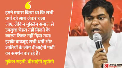 Bihar Election: 'हमें उपयुक्त चेहरा नहीं मिला', मुस्लिम उम्मीदवार को टिकट नहीं देने पर मुकेश सहनी ने दी सफाई Bihar Elections: Mukesh Sahni clarified on not giving ticket to Muslim candidate