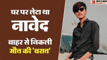 अचानक तिलमिला उठा नावेद: थार के सायरन और DJ की आवाज से युवक की मौत, शोर सह न सका; तीन महीने से पड़ा था बेड पर sound of DJ and siren of Thar car led to death of a young man