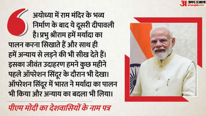 PM का देशवासियों के नाम पत्र: 'प्रभु राम अन्याय से लड़ना सिखाते हैं, इसका उदाहरण ऑपरेशन सिंदूर के दौरान देखा' PM Modi letter to countrymen Says Lord Ram teaches path righteousness gives courage to fight against injustice