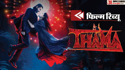 Movie Thamma Review: डर, रोमांस और कॉमेडी की उलझी हुई कहानी, जो आधे रास्ते में ही दम तोड़ देती है Thamma Movie Review In Hindi: Ayushmann Khurrana Rashmika Mandanna Maddock Films romantic horror comedy film