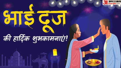 Bhai Dooj 2025: दोपहर 1:13 से 3:28 बजे तक करें भाइयों को टीका, इस समय तिलक करना अत्यंत शुभ रहेगा Bhai Dooj 2025: Apply tilak to your brothers between 1:13 pm and 3:28 pm