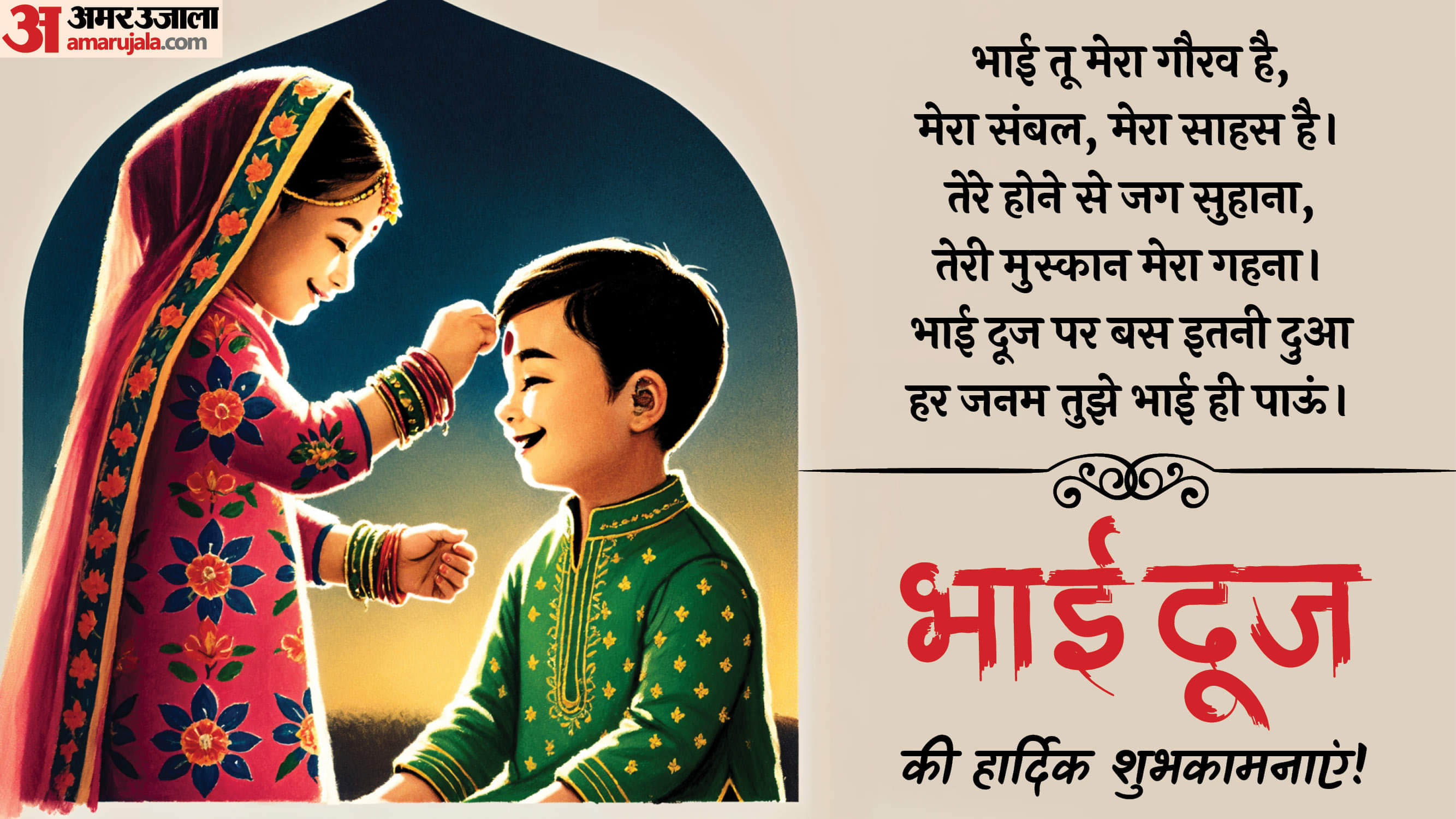 Happy Bhai Dooj 2025 Wishes in hindi: भाई दूज पर इन दिल को छूने वाले संदेश से करें रिश्तों में नई शुरुआत Happy Bhai Dooj 2025 Wishes in hindi Wallpapers Images bhaiya Dooj Photos Shayari Quotes and Status