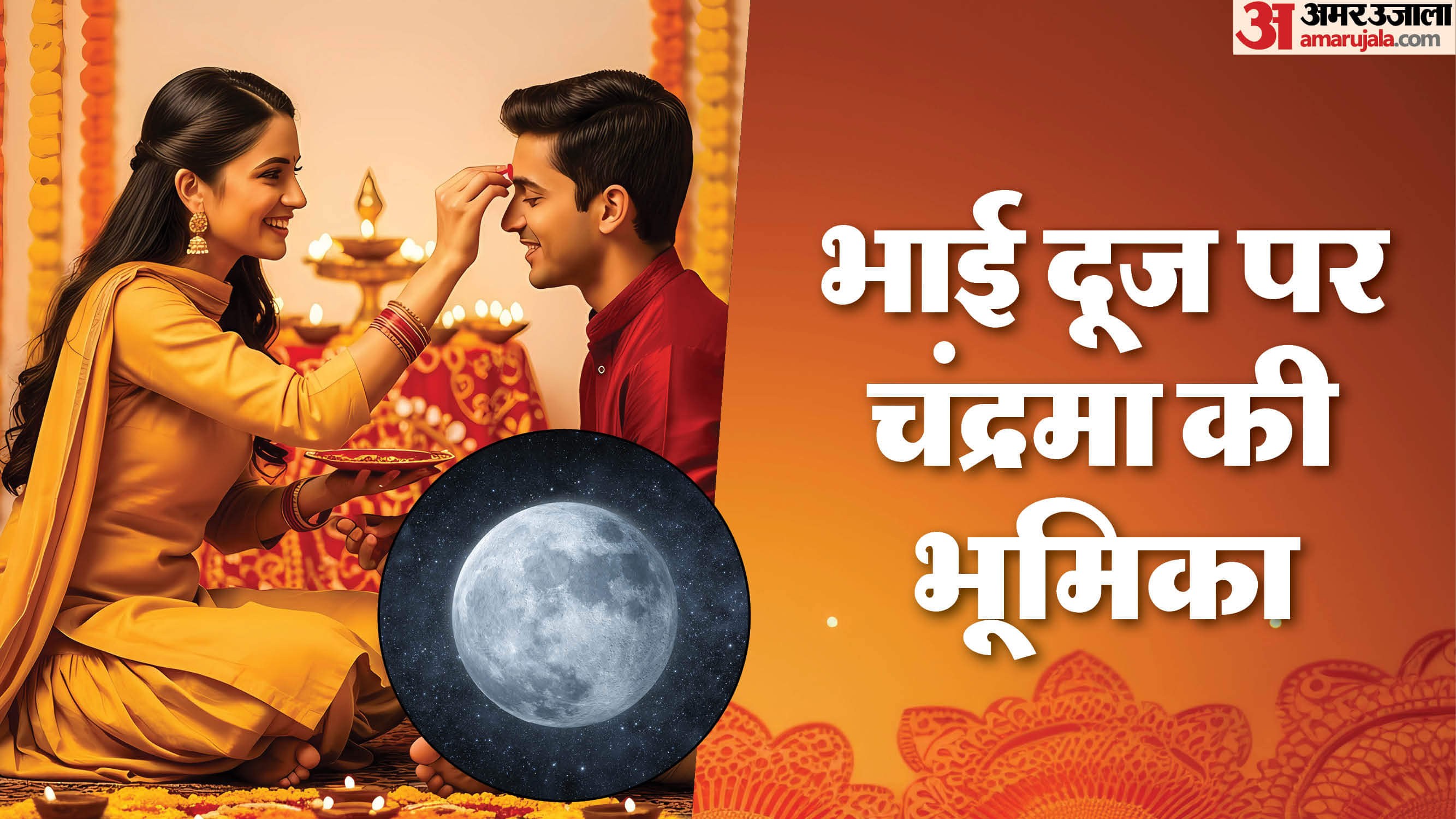 Bhai Dooj 2025: भईया दूज पर यमराज की पूजा क्यों होती है? जानें चंद्रमा की क्या है खास भूमिका? Bhai Dooj 2025 Yamraj Puja Significance on Bhaiya Dooj Know Chandra Importance