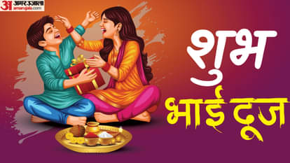भाई दूज आज: भाइयों की दीर्घायु की कामना करेंगी बहनें, दोपहर करीब ढाई घंटे का है शुभ मुहूर्त, देखें टाइमिंग Bhai Dooj today: Sisters will pray for the long life of their brothers