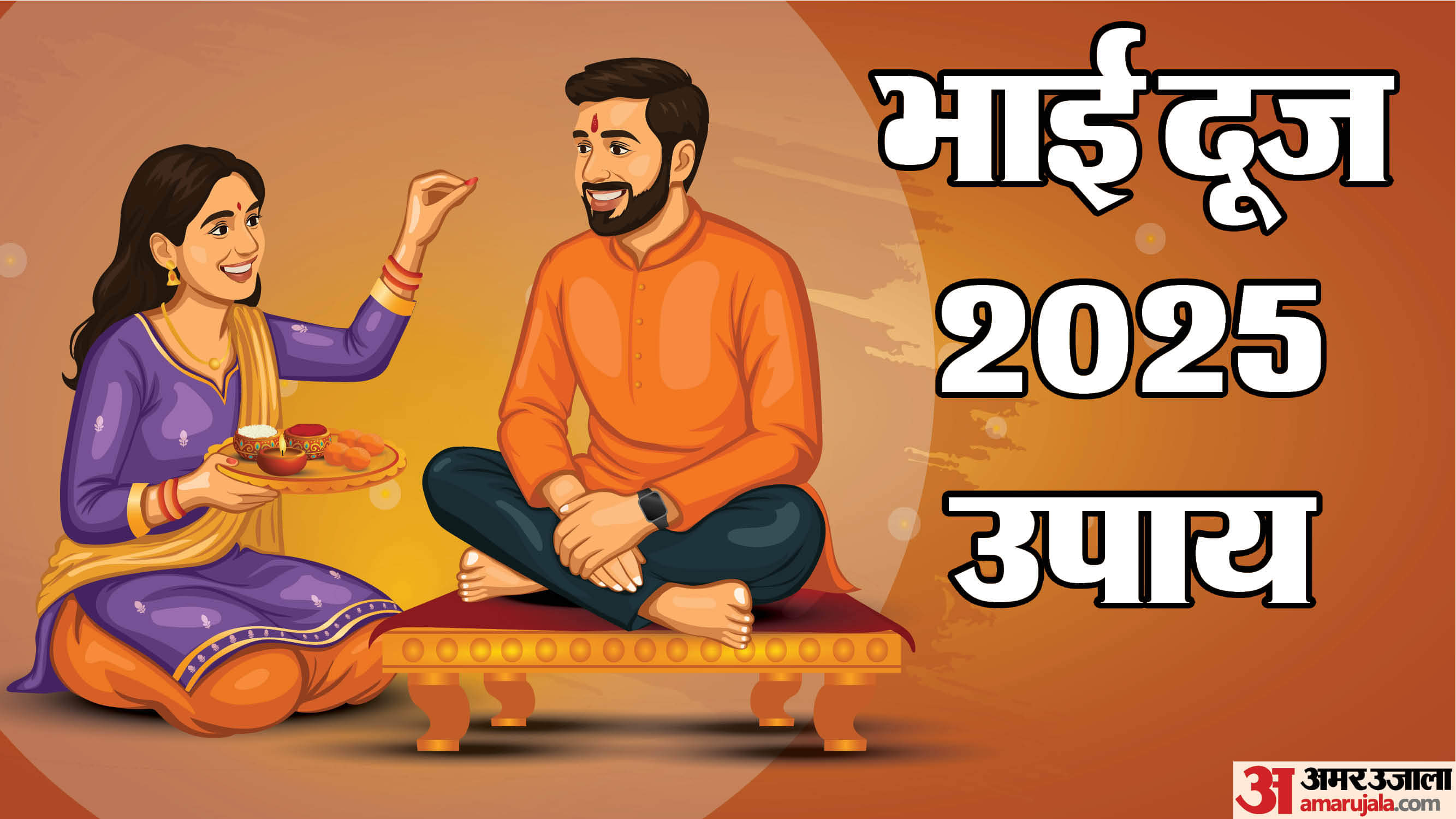 Bhai Dooj 2025 Upay: भाई दूज पर करें ये पांच शुभ उपाय, भाई-बहन के रिश्ते में बढ़ेगी मिठास Bhai Dooj 2025 Upay remedies astro tips to do on bhai dooj for happiness