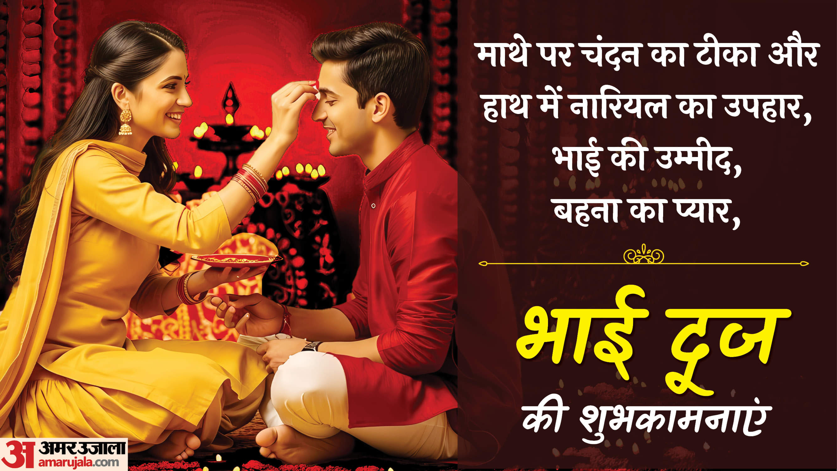 Happy Bhai Dooj 2025 Wishes: रोली चंदन तिलक से पर्व मनाने आई है बहना... इन संदेशों से दें प्रियजन को शुभकामना Bhai Dooj 2025 Wishes Images Quotes Messages Whatsapp and Facebook Status in Hindi