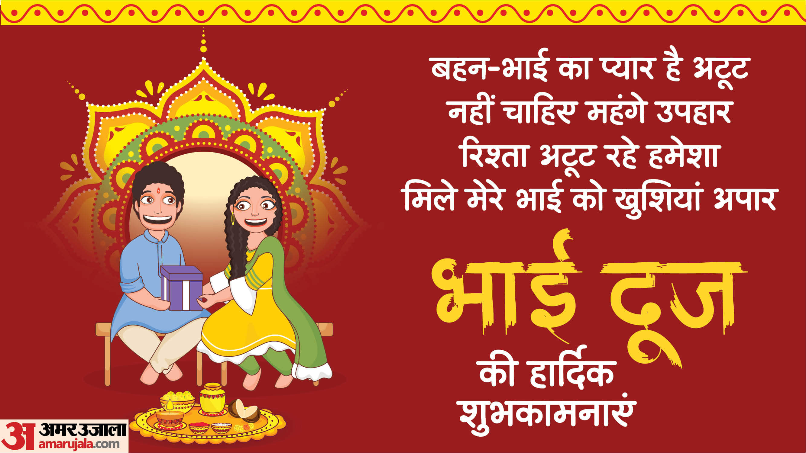 Happy Bhai Dooj 2025 Wishes: रोली चंदन तिलक से पर्व मनाने आई है बहना... इन संदेशों से दें प्रियजन को शुभकामना Bhai Dooj 2025 Wishes Images Quotes Messages Whatsapp and Facebook Status in Hindi