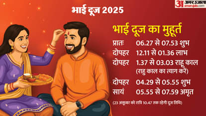 Bhai Dooj: जानिए आज कितने बजे है भाई दूज का शुभ मुहूर्त, किस समय भाई को तिलक करने से मिलेंगे धन-करियर के अवसर Know what time is the auspicious time for Bhai Dooj today.