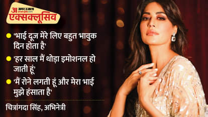 'हम हंसते-हंसते रोते हैं... यही हमारी भाई दूज की परंपरा है', चित्रांगदा सिंह ने भाई के साथ बॉन्डिंग पर की बात Bhai Dooj Special: Chitrangda Singh Exclusive Interview actress talks about her bonding with brother Digvijay