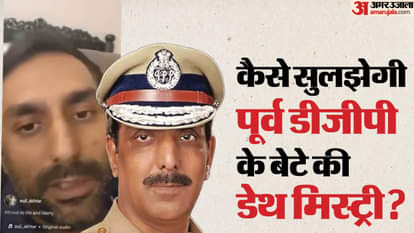 पहले आरोप... अब सफाई: पूर्व डीजीपी के बेटे अकील के नए वीडियो से नया मोड़, मां-पत्नी और बहन को लेकर कही ये बात former DGP Mohammad Mustafa son Aqeel told his family about threat to his life first video Now Another video