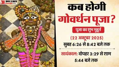 आज गोवर्धन पूजा: सूर्योदय के अनुसार 22 अक्टूबर को ही मनाया जाएगा अन्नकूट महोत्सव Govardhan Puja Today: Annakut Festival to Be Celebrated on October 22 as Per Sunrise Timing