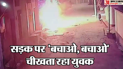 UP: 'मुझे आज बचा लो कोई...', पत्नी ने नहीं खोला गेट, पति ने घर के बाहर लगा ली आग; चीखता रहा लपटों से घिरा युवक Wife refused to open door husband sets himself on fire outside house in Ghaziabad