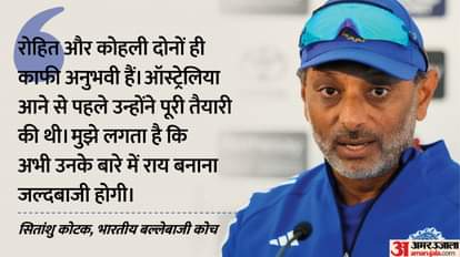 IND vs AUS: पहले मैच में रोहित-कोहली के विफल रहने से चिंतित नहीं सितांशु कोटक, मजबूत वापसी का जताया भरोसा India batting coach Sitanshu Kotak believes that there is no need to jump gun on Virat Kohli and Rohit Sharma