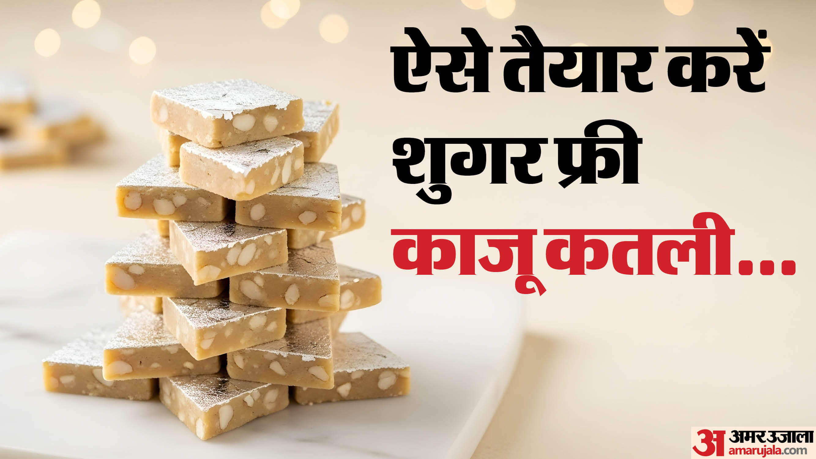 Sugar Free Mithai Recipe: शुगर फ्री मिठाई भी इतनी टेस्टी हो सकती है? ऐसे बनाई काजू कतली तो सब यही कहेंगे... Bhai Dooj 2025 Sugar Free Mithai Recipe Know How to Make Sugar Free Mithai At Home