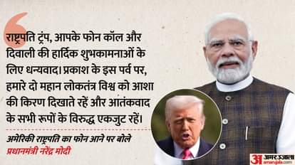 Trump-Modi Talk: पीएम मोदी ने ट्रंप को फोन कॉल के लिए दिया धन्यवाद, कहा- आतंकवाद के खिलाफ हम एकजुट us president donald Trump Spoke To PM Modi On Diwali