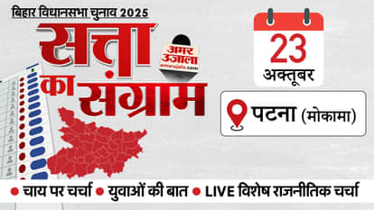 Satta Ka Sangram: कल चुनावी रथ पहुंचेगा मोकामा, यहां दो बाहुबलियों के बीच सीधी टक्कर; कैसा है चुनावी इतिहास? Satta Ka Sangram Bihar election 2025 coverage on Mokama seat Know candidates election history