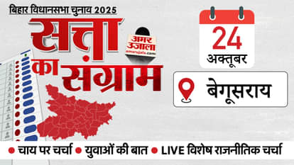 Satta Ka Sangram: कल बेगूसराय पहुंचेगा चुनावी रथ, मतदाताओं से टटोलेंगे यहां के मुद्दे; कैसा है इतिहास? Bihar Election 2025 Satta ka Sangram Begusarai political situation how many voters and what are the issues