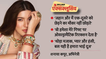 'जहान मुझे जो गिफ्ट देता है, वो पहले से मेरा ही होता है...बस यही है हमारा भाई दूज', बोलीं अभिनेत्री शनाया कपूर Bhai Dooj Special: Shanaya Kapoor Exclusive Interview actress talks about her bonding with brother Jahaan