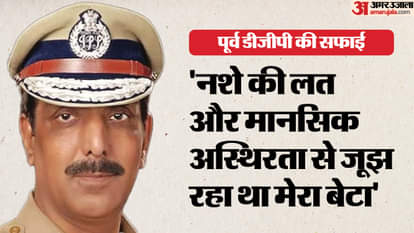 UP: 'सभी को प्यारा होता है अपना बच्चा, अगर वो गलती...', बेटे अकील के आरोप पर पूर्व DGP मुस्तफा ने कही ये बात Former Punjab DGP Mustafa says My son was psychopath and undergoing treatment