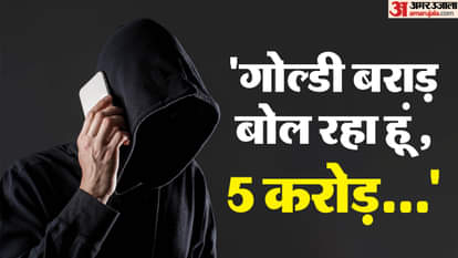 UP: 'पांच करोड़ दो... वरना गोली मार देंगे', गोल्डी बराड़ के नाम पर नगर पंचायत अध्यक्ष के पति से मांगी रंगदारी man asked to pay a ransom five crore in name of Goldy Brar In Modinagar
