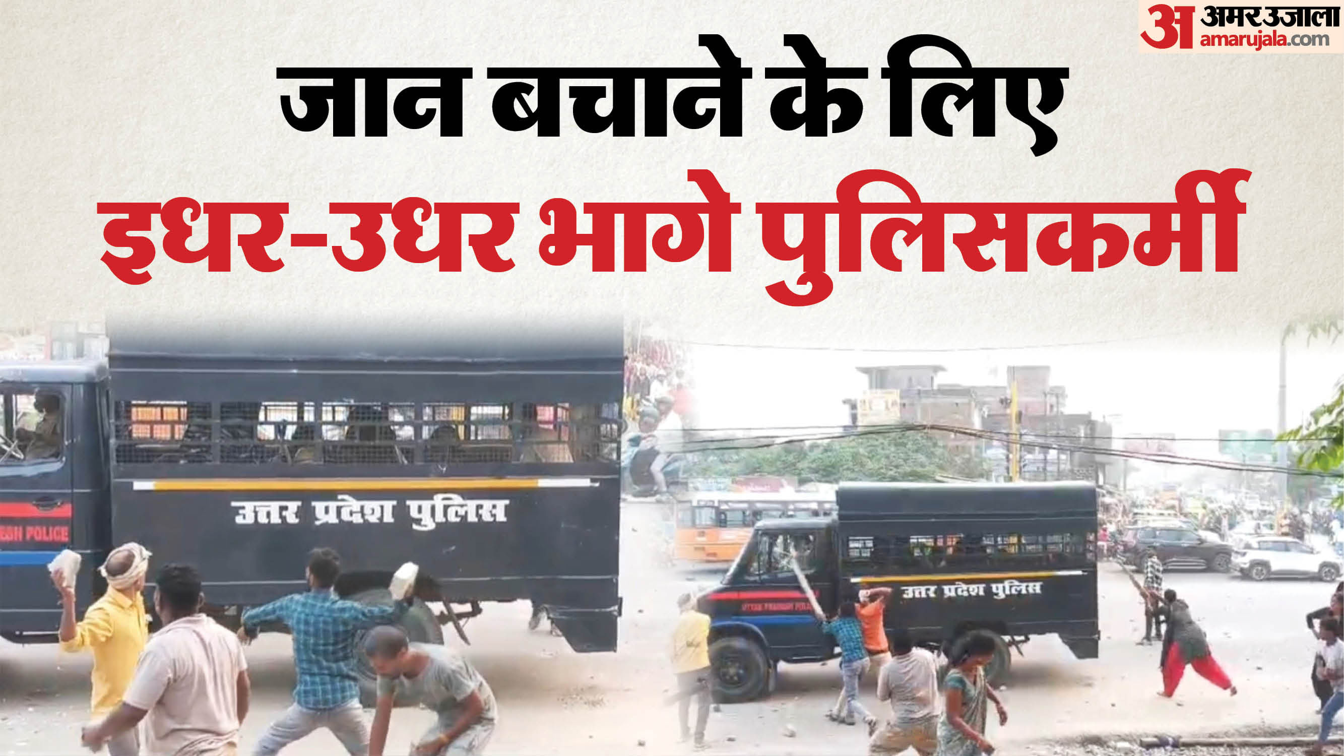 Gorakhpur murder Villagers pelted stones, police personnel hid in police van to save their lives