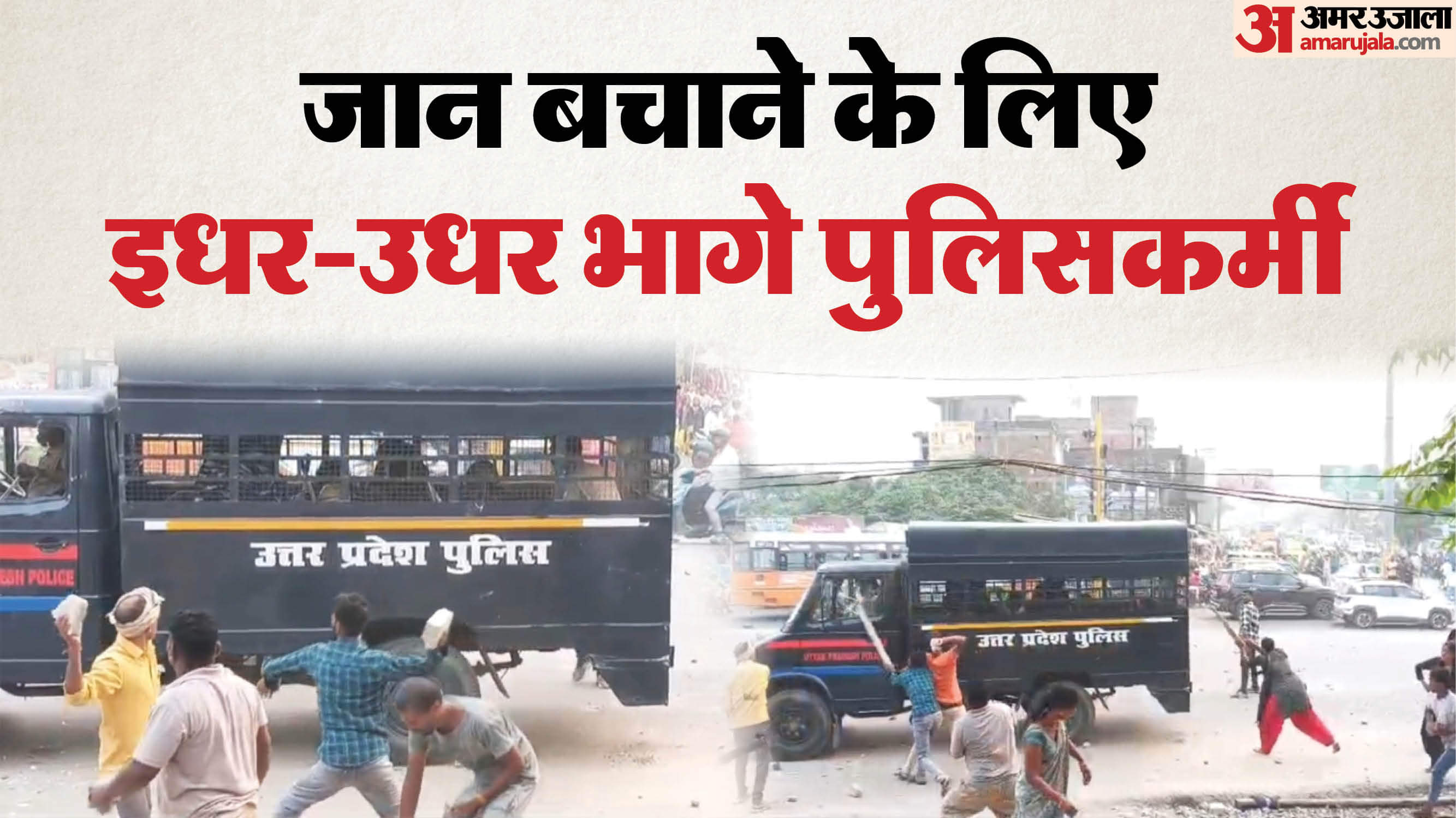 UP: वैन में छिपे पुलिस कर्मी... भीड़ लगातार ट्रक पर बरसाती रही पत्थर, लाठी-डंडे भी बरसाए; बवाल की पूरी कहानी Gorakhpur murder Villagers pelted stones, police personnel hid in police van to save their lives