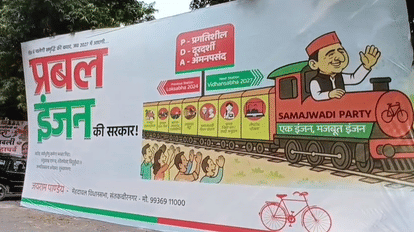 UP: डबल इंजन के जवाब में सपा की ''प्रबल इंजन की सरकार'', वायरल हो रहा सपा कार्यालय के बाहर लगा पोस्टर UP: In response to the double engine, the SP's "prabal engine government" poster is going viral.
