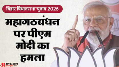Bihar Election: पीएम मोदी बोले- राजद-कांग्रेस ने बिहार के भविष्य को अधर में लटकाया, इनसे सावधान रहें Bihar Election: PM Narendra Modi held election rallies in Begusarai and Samastipur, attacked RJD and Congress