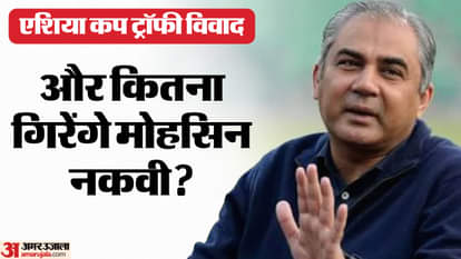 Asia Cup Trophy: हरकतों से बाज नहीं आ रहे नकवी, विजेता भारत की ट्रॉफी ACC मुख्यालय से हटाकर अबु धाबी में रखी Asia Cup Trophy relocated from ACC headquarters to different location in Abu Dhabi know details