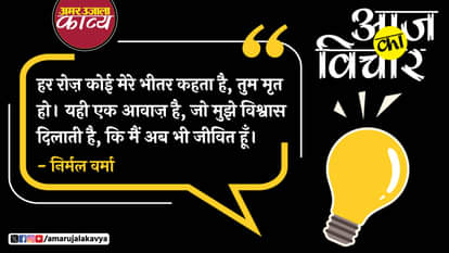 आज का विचार: निर्मल वर्मा nirmal verma quote in hindi har roz koi mere bheetar kahta hai