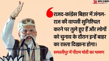 Bihar election: पीएम मोदी समस्तीपुर में बोले- अब लालटेन की जरूरत नहीं है, जंगलराज को दूर रखेगा बिहार PM Modi address rally in Samastipur, slams RJD and Congress
