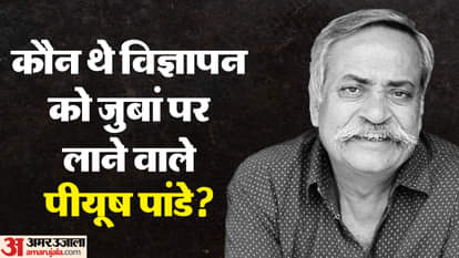 'हमारा बजाज' से लेकर 'फेविकोल के जोड़' तक, पीयूष पांडे ने यूं बदला एड जगत का चेहरा; अमिताभ तक थे इनके कायल legendary ad guru piyush pandey life achievements modi slogan fevicol campaign tribute