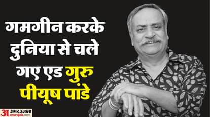 Piyush Pandey: 'मिले सुर मेरा तुम्हारा पर अब स्वर्ग भी नाचेगा', पीयूष पांडे को PM समेत इन हस्तियों ने किया याद Piyush Pandey has passed away updates Nirmala Sitharaman and other leaders expressed their condolences