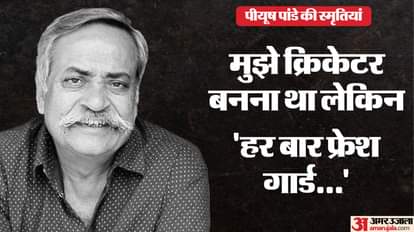 रणजी क्रिकेटर रहे पीयूष पांडे का गुरुमंत्र: 'वन बॉल एट ए टाइम' जैसे फलसफे.. युवाओं को बड़ी सीख दे गया ये कलंदर Former Ranji cricketer Piyush Pandeys mantra: One ball at a time philosophy
